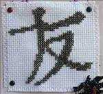 Chinese Friendship Symbol
